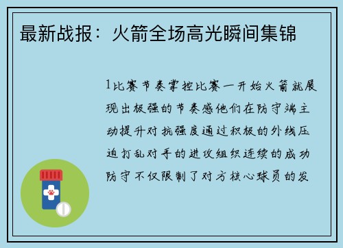 最新战报：火箭全场高光瞬间集锦