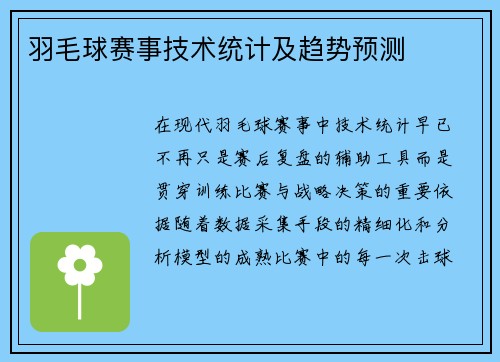 羽毛球赛事技术统计及趋势预测