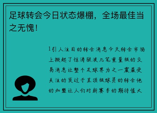 足球转会今日状态爆棚，全场最佳当之无愧！