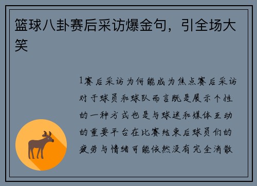 篮球八卦赛后采访爆金句，引全场大笑