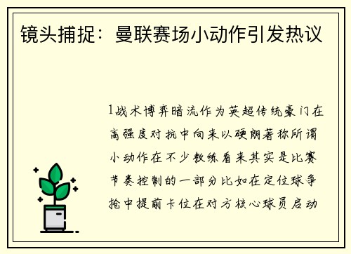 镜头捕捉：曼联赛场小动作引发热议