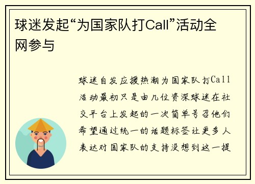 球迷发起“为国家队打Call”活动全网参与
