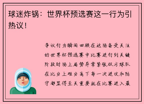 球迷炸锅：世界杯预选赛这一行为引热议！