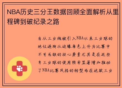 NBA历史三分王数据回顾全面解析从里程碑到破纪录之路
