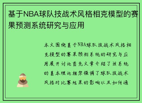 基于NBA球队技战术风格相克模型的赛果预测系统研究与应用 基于NBA球队技战术风格相克模型的赛果预测系统研究与应用