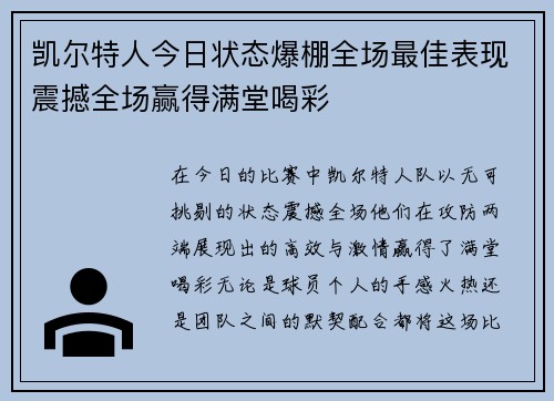 凯尔特人今日状态爆棚全场最佳表现震撼全场赢得满堂喝彩