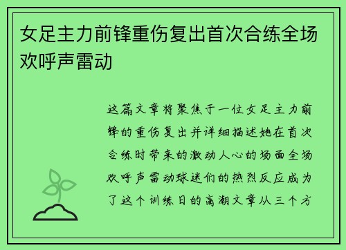 女足主力前锋重伤复出首次合练全场欢呼声雷动 女足主力前锋重伤复出首次合练全场欢呼声雷动