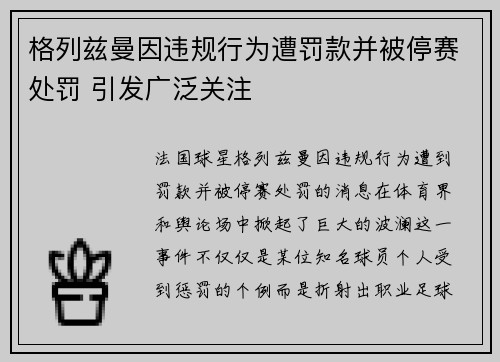 格列兹曼因违规行为遭罚款并被停赛处罚 引发广泛关注 格列兹曼因违规行为遭罚款并被停赛处罚 引发广泛关注