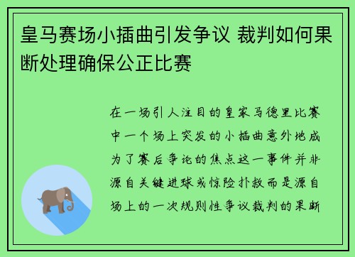 皇马赛场小插曲引发争议 裁判如何果断处理确保公正比赛