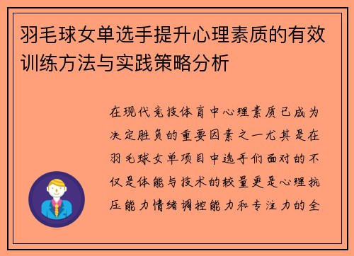 羽毛球女单选手提升心理素质的有效训练方法与实践策略分析