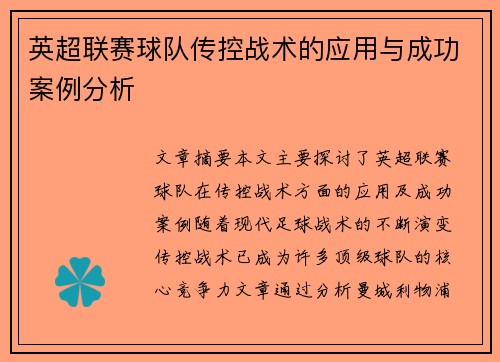 英超联赛球队传控战术的应用与成功案例分析 英超联赛球队传控战术的应用与成功案例分析
