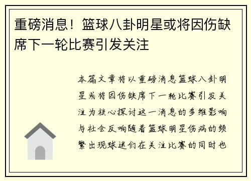 重磅消息!篮球八卦明星或将因伤缺席下一轮比赛引发关注 重磅消息!篮球八卦明星或将因伤缺席下一轮比赛引发关注