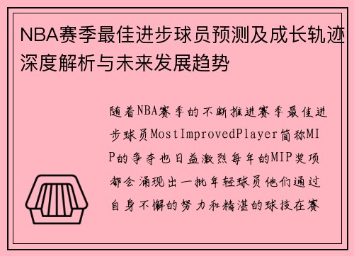 NBA赛季最佳进步球员预测及成长轨迹深度解析与未来发展趋势