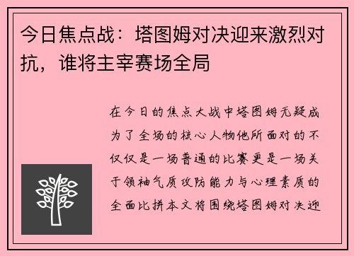 今日焦点战：塔图姆对决迎来激烈对抗，谁将主宰赛场全局