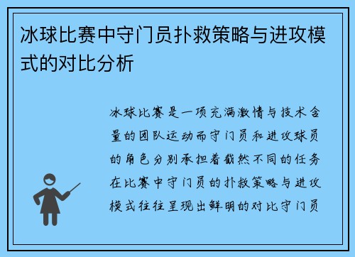 冰球比赛中守门员扑救策略与进攻模式的对比分析