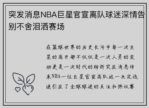 突发消息NBA巨星官宣离队球迷深情告别不舍泪洒赛场