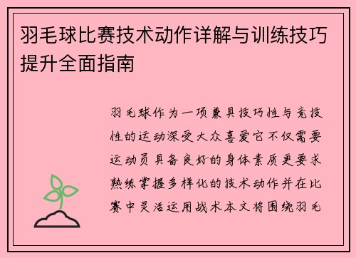 羽毛球比赛技术动作详解与训练技巧提升全面指南