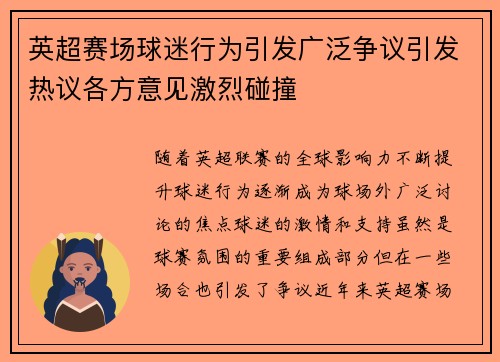英超赛场球迷行为引发广泛争议引发热议各方意见激烈碰撞