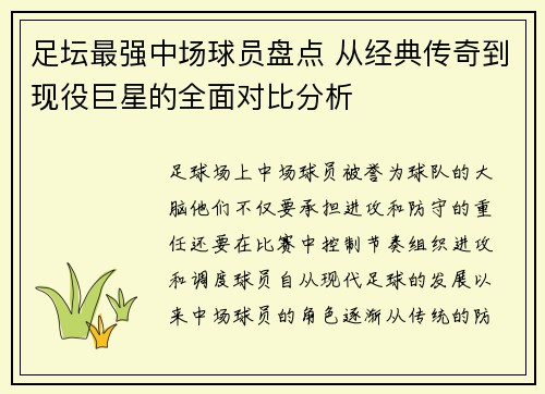 足坛最强中场球员盘点 从经典传奇到现役巨星的全面对比分析