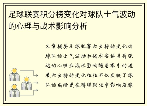 足球联赛积分榜变化对球队士气波动的心理与战术影响分析