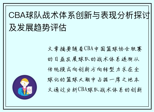 CBA球队战术体系创新与表现分析探讨及发展趋势评估