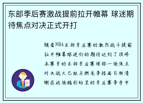 东部季后赛激战提前拉开帷幕 球迷期待焦点对决正式开打