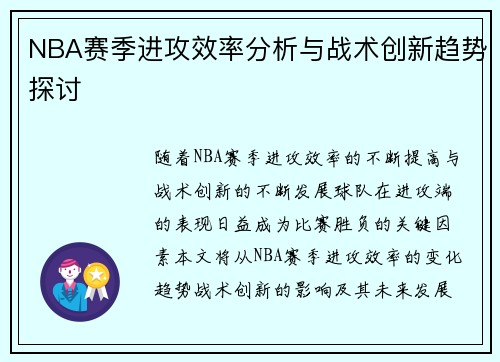 NBA赛季进攻效率分析与战术创新趋势探讨
