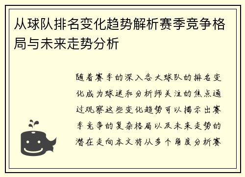 从球队排名变化趋势解析赛季竞争格局与未来走势分析 从球队排名变化趋势解析赛季竞争格局与未来走势分析