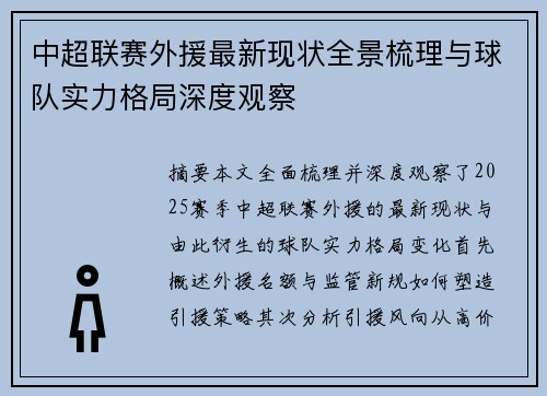 中超联赛外援最新现状全景梳理与球队实力格局深度观察 中超联赛外援最新现状全景梳理与球队实力格局深度观察