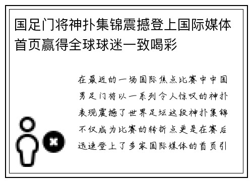 国足门将神扑集锦震撼登上国际媒体首页赢得全球球迷一致喝彩