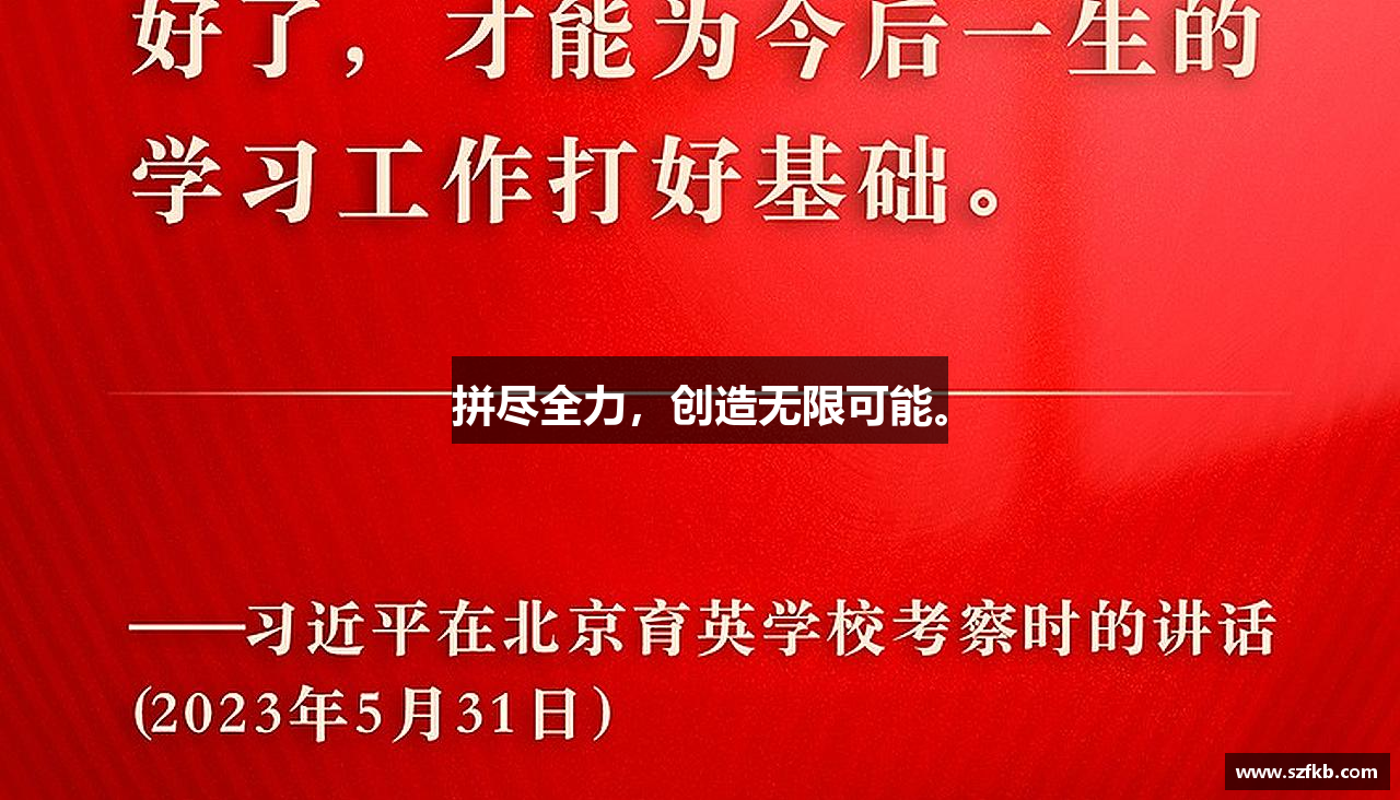 三亿体育有限公司拼尽全力，创造无限可能。